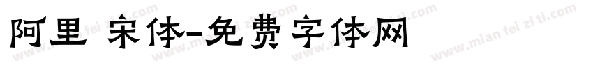 阿里 宋体字体转换